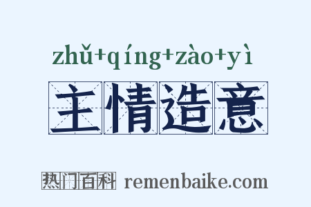 主情造意是什么意思的图片